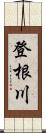 登根川 Scroll