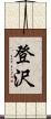登沢 Scroll