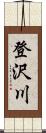 登沢川 Scroll