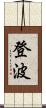 登波 Scroll