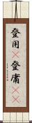 登用(P) Scroll