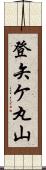 登矢ケ丸山 Scroll