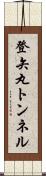 登矢丸トンネル Scroll