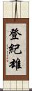 登紀雄 Scroll