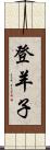 登羊子 Scroll