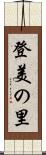 登美の里 Scroll