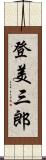 登美三郎 Scroll