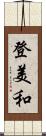 登美和 Scroll
