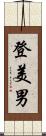 登美男 Scroll
