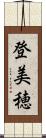 登美穂 Scroll