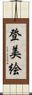 登美絵 Scroll