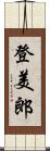 登美郎 Scroll