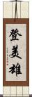 登美雄 Scroll