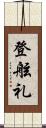 登舷礼 Scroll