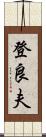 登良夫 Scroll