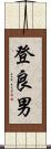 登良男 Scroll