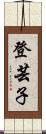 登芸子 Scroll
