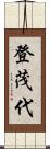 登茂代 Scroll