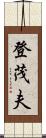 登茂夫 Scroll