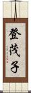 登茂子 Scroll