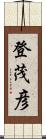 登茂彦 Scroll