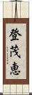 登茂恵 Scroll