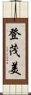 登茂美 Scroll