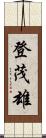登茂雄 Scroll