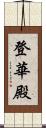 登華殿 Scroll