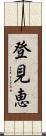 登見恵 Scroll