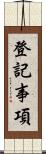 登記事項 Scroll