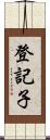 登記子 Scroll