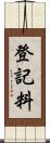 登記料 Scroll