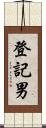 登記男 Scroll