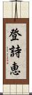 登詩恵 Scroll