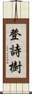登詩樹 Scroll