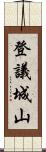 登議城山 Scroll