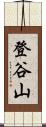 登谷山 Scroll