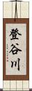 登谷川 Scroll