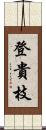 登貴枝 Scroll