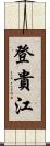 登貴江 Scroll