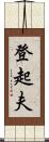 登起夫 Scroll