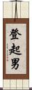 登起男 Scroll