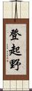 登起野 Scroll