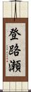 登路瀬 Scroll
