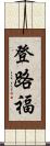 登路福 Scroll