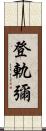 登軌彌 Scroll