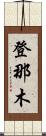 登那木 Scroll