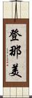 登那美 Scroll