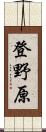 登野原 Scroll